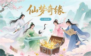 仙梦奇缘（3.5折扣仙侠版）