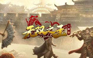 无双之王（1折扣版）